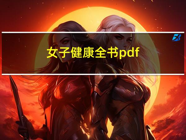 女子健康全书pdf的相关图片