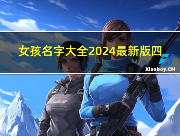 女孩名字大全2024最新版四个字的相关图片