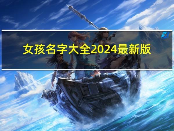 女孩名字大全2024最新版的相关图片