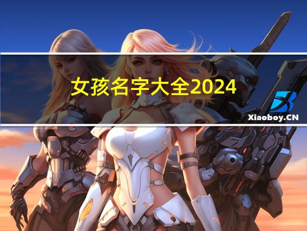 女孩名字大全2024的相关图片