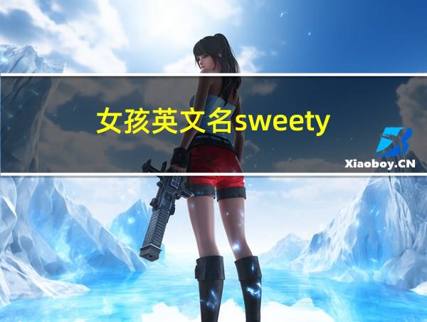 女孩英文名sweety的相关图片