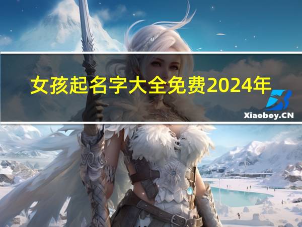 女孩起名字大全免费2024年属龙的相关图片