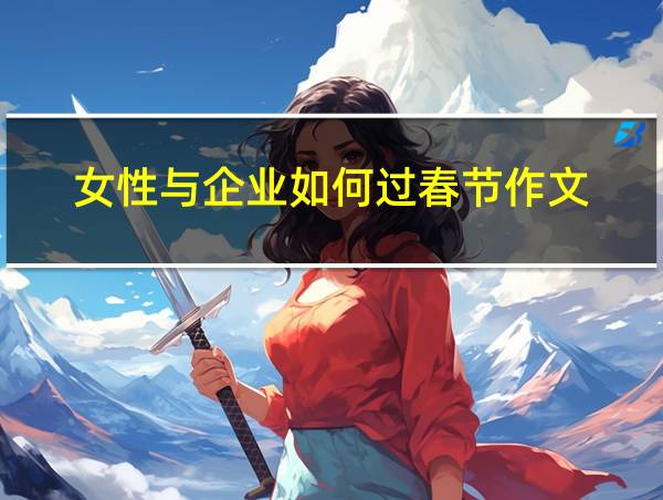 女性与企业如何过春节作文