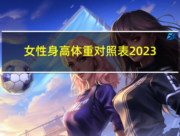 女性身高体重对照表2023的相关图片