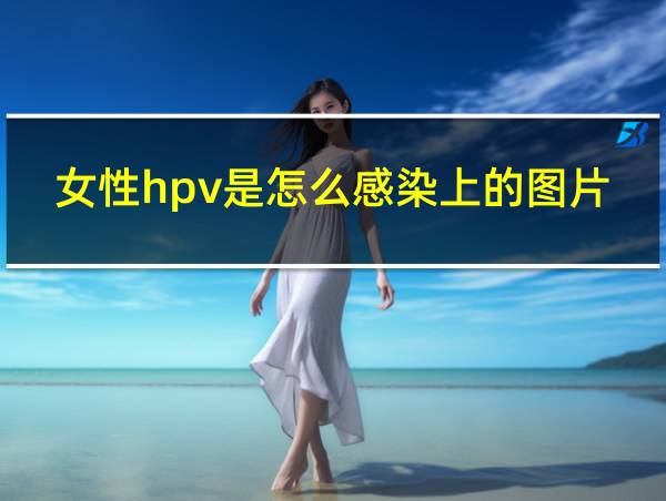 女性hpv是怎么感染上的图片的相关图片