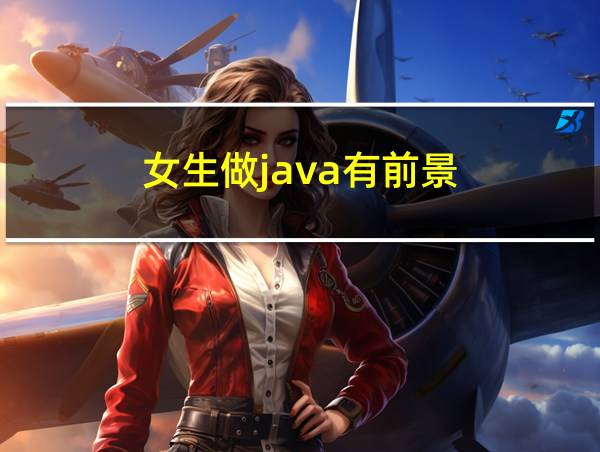 女生做java有前景的相关图片