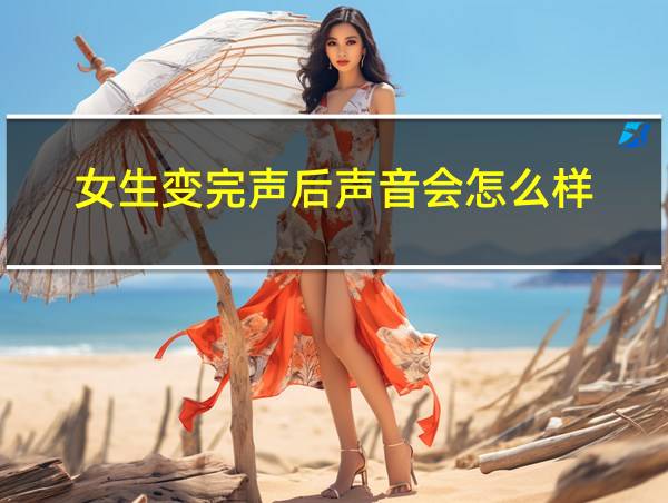 女生变完声后声音会怎么样的相关图片