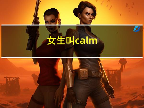 女生叫calm的相关图片