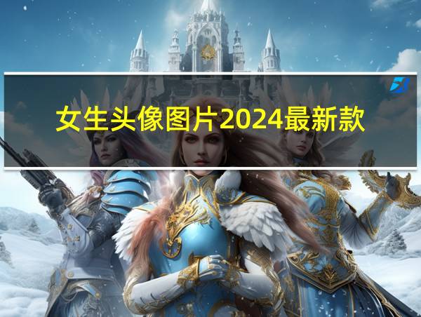 女生头像图片2024最新款的相关图片