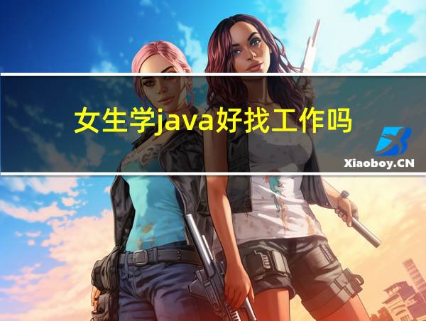 女生学java好找工作吗的相关图片