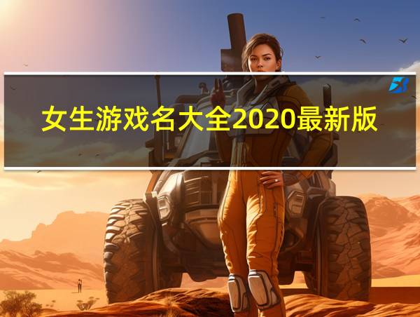 女生游戏名大全2020最新版的的相关图片