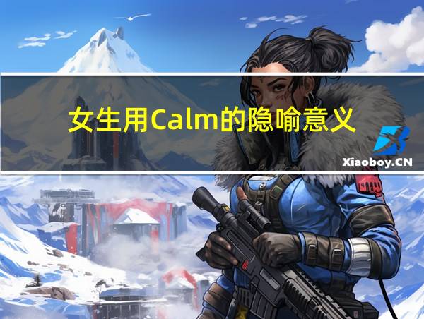 女生用Calm的隐喻意义的相关图片