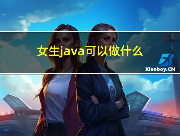 女生java可以做什么的相关图片