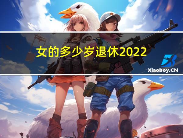 女的多少岁退休2022的相关图片