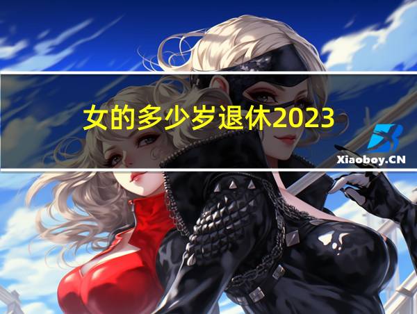 女的多少岁退休2023的相关图片