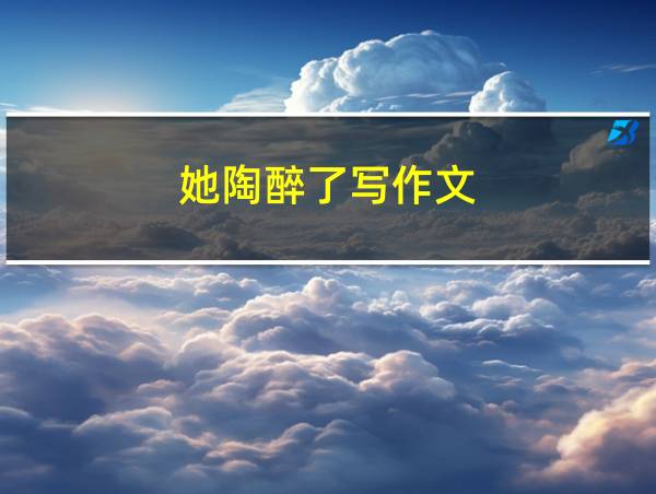 她陶醉了写作文的相关图片