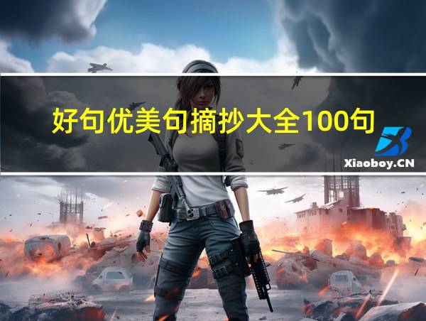 好句优美句摘抄大全100句的相关图片