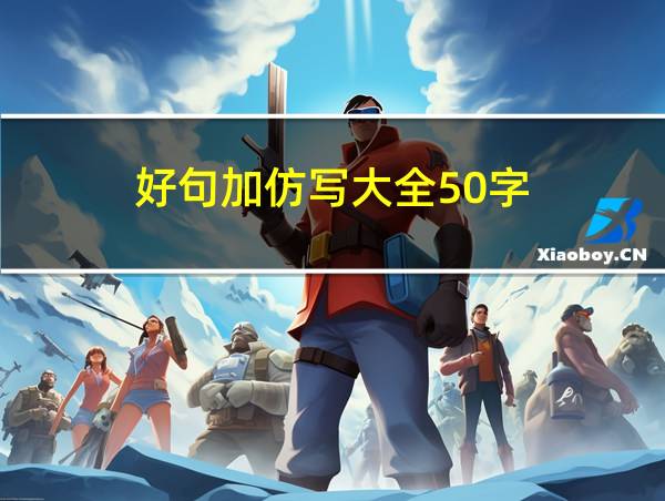 好句加仿写大全50字的相关图片