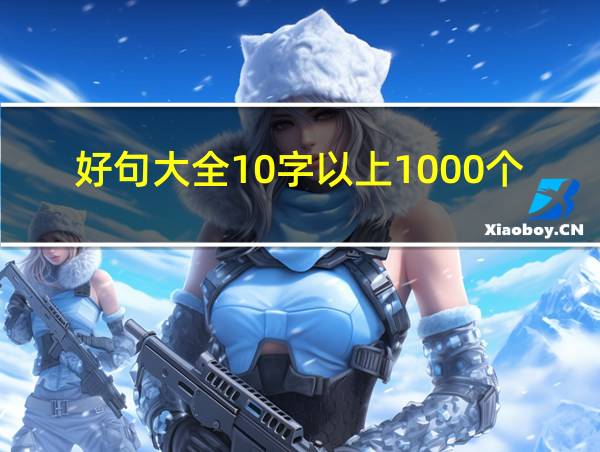 好句大全10字以上1000个的相关图片