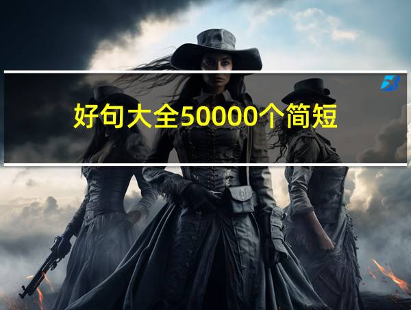 好句大全50000个简短的相关图片