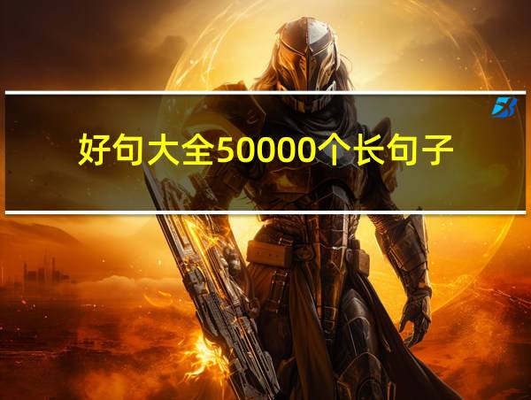 好句大全50000个长句子的相关图片