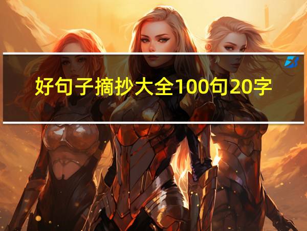 好句子摘抄大全100句20字的相关图片