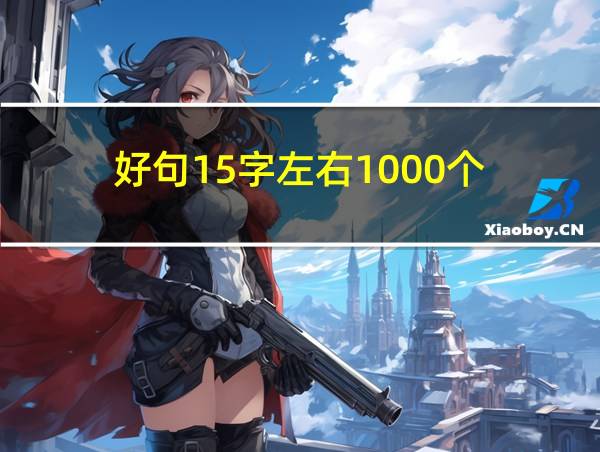 好句15字左右1000个的相关图片