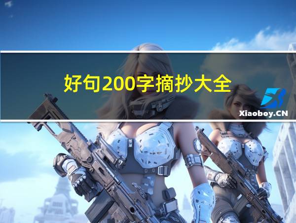 好句200字摘抄大全的相关图片