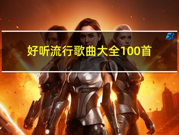 好听流行歌曲大全100首的相关图片