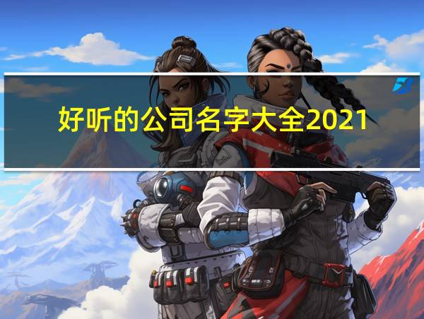 好听的公司名字大全2021的相关图片