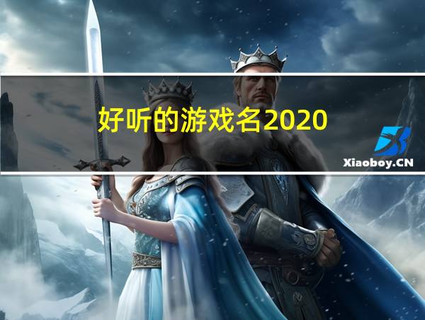 好听的游戏名2020的相关图片