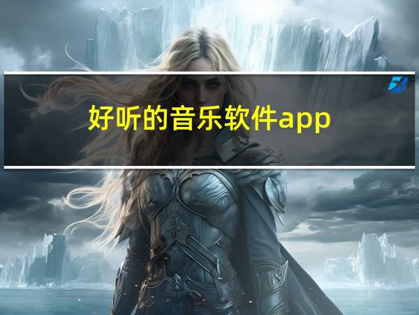 好听的音乐软件app的相关图片