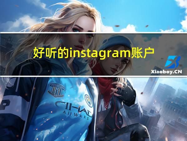 好听的instagram账户名的相关图片