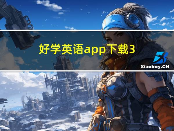 好学英语app下载3.3.4的相关图片