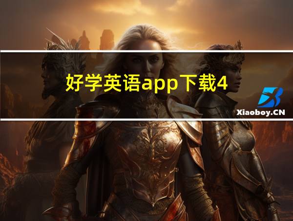 好学英语app下载4.0的相关图片