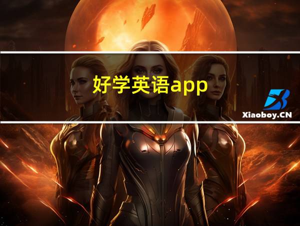 好学英语app的相关图片