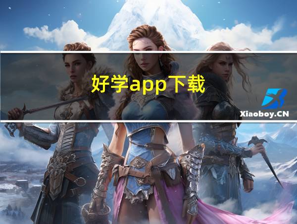 好学app下载的相关图片