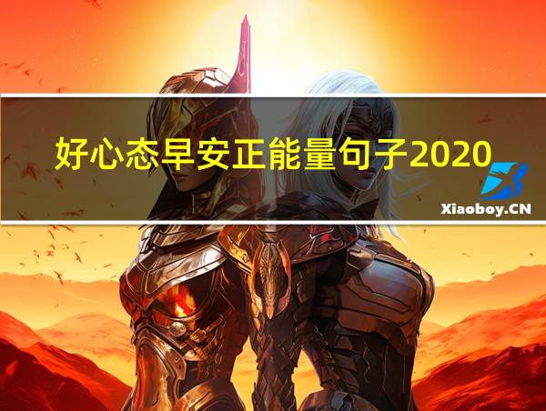 好心态早安正能量句子2020的相关图片