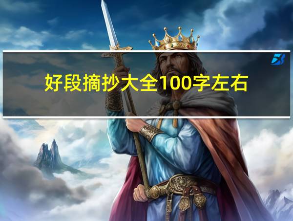 好段摘抄大全100字左右的相关图片