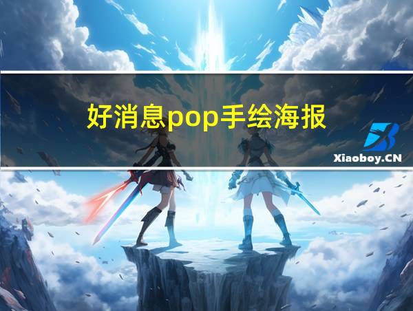 好消息pop手绘海报的相关图片