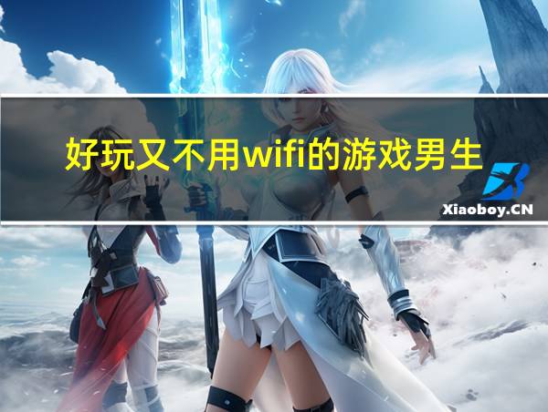 好玩又不用wifi的游戏男生的相关图片