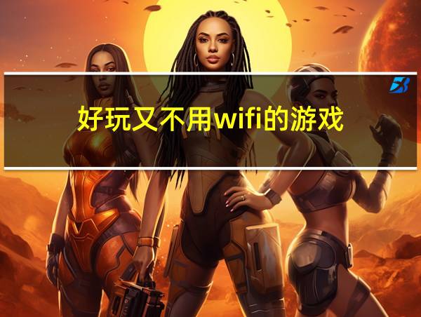 好玩又不用wifi的游戏的相关图片