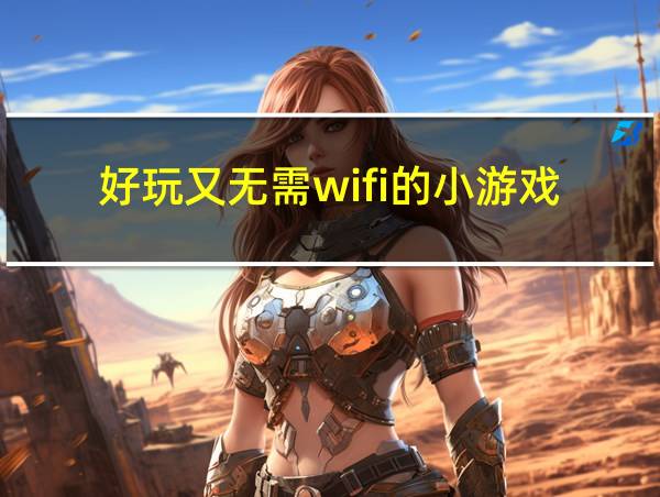 好玩又无需wifi的小游戏的相关图片