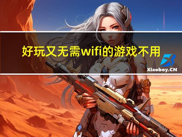 好玩又无需wifi的游戏不用实名认证的相关图片