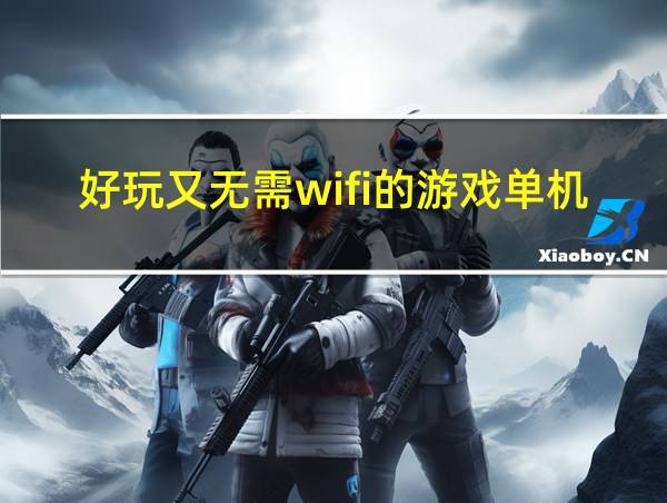 好玩又无需wifi的游戏单机的相关图片