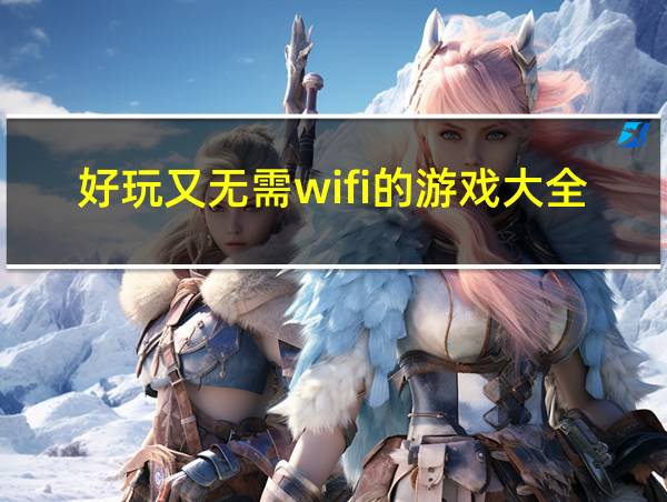 好玩又无需wifi的游戏大全的相关图片