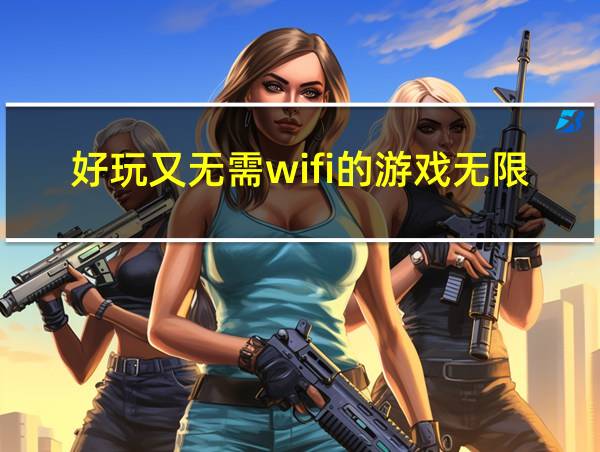 好玩又无需wifi的游戏无限金币版的相关图片