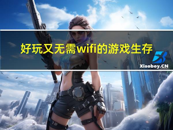 好玩又无需wifi的游戏生存的相关图片