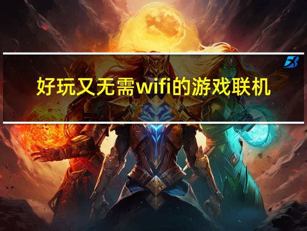 好玩又无需wifi的游戏联机版的相关图片