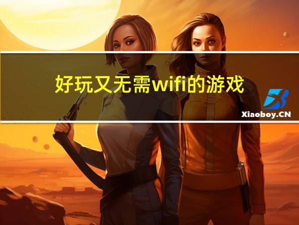 好玩又无需wifi的游戏的相关图片